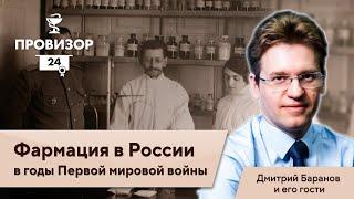 Аптека в годы Первой мировой войны. Выпуск "Аптечное Дело" №4.