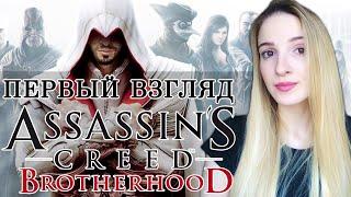 ПЕРВЫЙ ВЗГЛЯД на ASSASSIN'S CREED BROTHERHOOD | Полное Прохождение Ассасин Крид Бразерхуд на Русском