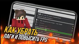 КАК УБРАТЬ ЛАГИ И ПОВЫСИТЬ FPS В МАЙНКРАФТ ПЕ 1.21 | Неликс