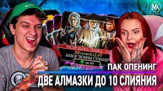 ДВЕ АЛМАЗКИ ДО 10 СЛИЯНИЯ ЗА РОЛИК! ЛУЧШИЙ НАБОР ВОИНЫ СТИХИЙ В Mortal Kombat Mobile