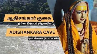 ஆதிசங்கரர் குகை |  Adishankara Cave | Jyothirmutt  | ஜ்யோதிர்மடம் | பத்ரிநாத் செல்லும் வழி