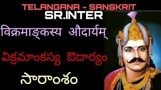 TS SENIOR INTER SANSKRIT  Vikramankasya audaryam lesson @DRPUSAPATIRAVIKANTHAREDDY