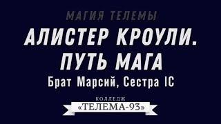 Алистер Кроули - Путь Мага. Курс Магия Телемы.Брат Марсий. Сестра IC.Курс Магия Телемы.DEMO