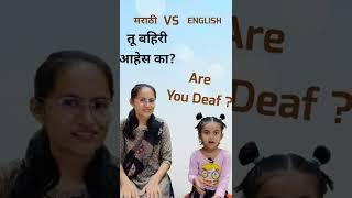 Marathi vs English | English with Suhani | Shital The Reader | #shorts