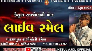 KETUL AJOL || LIVE RAMEL || 2021 || patanpura gam ||