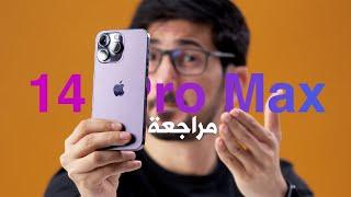 ايفون 14 برو max | فتح الصندوق وانطباعاتي