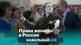 8 марта: права женщин в России