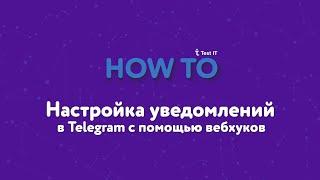 Настройка уведомлений в Telegram с помощью вебхуков в Test IT