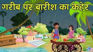 गरीब पर बारिश का केहर | Hindi Cartoon Story | Hindi Story | Hindi Kahani