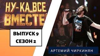 «Ну-ка, все вместе!» | Выпуск 9. Сезон 2 | Артемий Чиркинян,  «Everybody»| All Together Now