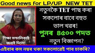 Very good news for NEW TET qualified candidates ll আকৌ ৪৫০০ পদত নতুন বিজ্ঞাপন? Dee lpup merit list.