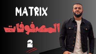 Matrix  ( 2 المصفوفات )