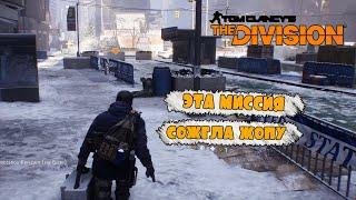 САМАЯ СЛОЖНАЯ МИССИЯ ЧАСТЬ 1. TOM CLANCY'S THE DIVISION. ПРОХОЖДЕНИЕ НА РУССКОМ.