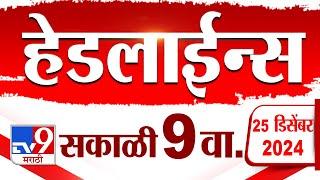 Tv9 Marathi News Top Headline Today 25 December 2024 9 AM 4 Minutes 24 Headline Maharashtra Politic