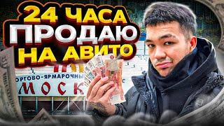 24 ЧАСА ПРОДАЮ НА АВИТО … СКОЛЬКО УДАЛОСЬ ЗАРАБОТАТЬ ?