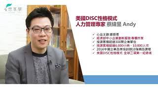 DISC x 職場不敗溝通術：搞定老闆和同事的溝通四部曲 | 蔡緯昱老師