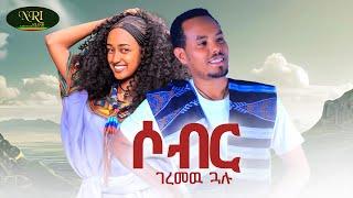 Geremew Gualu - Sober - ገረመው ጏሉ - ሶብር - New Amharic Music 2024 (Official Video)