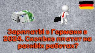 Зарплаты и работа в Германии в 2024. Как я искал работу по специальности.