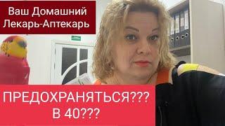 ЗАЧЕМ ПРЕДОХРАНЯТЬСЯ В 40 ЛЕТ?