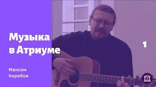 Музыка в Атриуме. Максим Коробов. #1