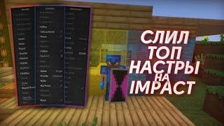 СЛИЛ СВОИ ТОПОВЫЕ НАСТРОЙКИ ЧИТА IMPACT+ПАК МОДОВ КОТОРЫЕ НЕ ВЫЛЕТАЮТ!!!!