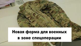 Новая форма для военных РФ в зоне спецоперации