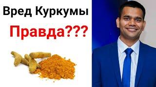 Вред Куркумы - Правда или Нет. Как Правильно Можно Использовать Куркуму?