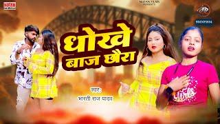 #Maithili धोखेबाज छौरा | Dhokhebaaj Chhaura | Bharti Raj Yadav | New Sad Song | Maithili Gana