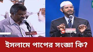 ইসলামে পাপের সংজ্ঞা কি? dr zakir naik | peace tv waz bd |