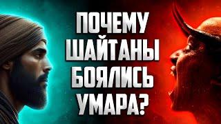 Почему ШАЙТАНЫ боялись УМАРА ибн аль-Хаттаба? #ИсторияУмара