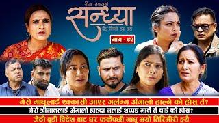 Sandhya"सन्ध्या " Ep-92 | Oct. 24, 2024 || Gita Nepal || Sandeep Kadel