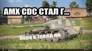 AMX CDC В 2020 ГОДУ.  Стоит ли покупать?