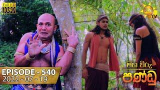 Maha Viru Pandu | Episode 540 | 2022-07-19