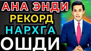 АНА СИЗГА РЕКОРД НАРХ/Ўзбекистонда доллар ва рубл курси бугун/dollar va rubl kursi bugun