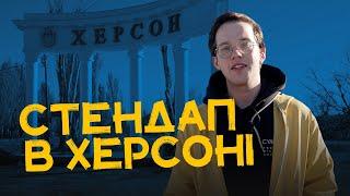 Жарти про ФОП в окупації і затоплені будинки. Стендап в Херсоні Фелікса Редьки.