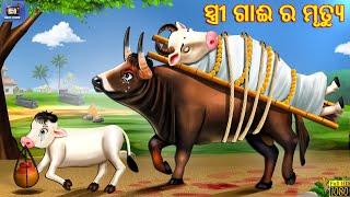 Stri gai ra mrityu | ସ୍ତ୍ରୀ ଗାଈ ର ମୃତ୍ୟୁ | Odia Stories | Odia Story | Odia Moral Story | Odia Gapa