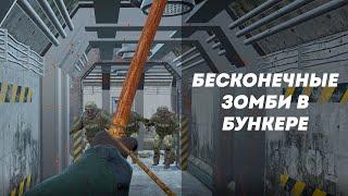 Бесконечные зомби в бункере Scum 0.6