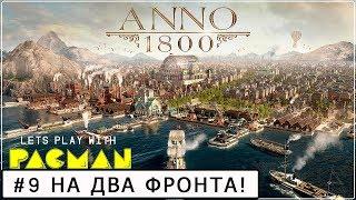 Anno 1800 #9 Песочница Эксперт, попытка №2