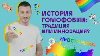 История гомофобии: традиция или инновация? Квир Просвет #5 (18+)