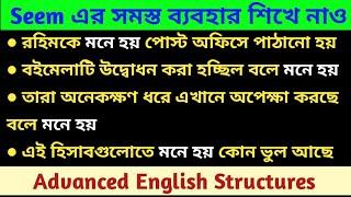 Seem এর সকল ব্যবহার | All Uses of Seem in Bangla | Spoken English