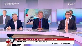 Απολογισμός για το debate στο ΠΑΣΟΚ - Ποιός κέρδισε τις εντυπώσεις | Σήμερα | 25/09/2024