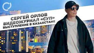 Сергей Орлов, видеожурнал «СУП»  (выступление в Казахстане)