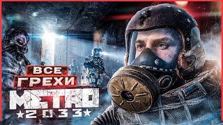 ВСЕ ГРЕХИ И ЛЯПЫ игры "Metro 2033" | ИгроГрехи