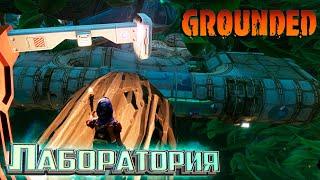 Большая Лаборатория в Изгороди - GROUNDED Выживание #6