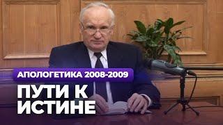 Пути к Истине (МДА, 2008.11.17) — Осипов А.И.