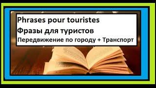 Передвижение по городу - Транспорт - Фразы для туристов по-французски