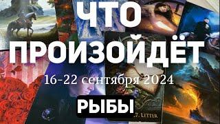 РЫБЫ Таро прогноз на неделю (16-22 сентября 2024). Расклад от ТАТЬЯНЫ КЛЕВЕР