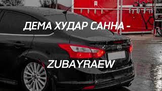 дема худар сана .......Мекка Межиева