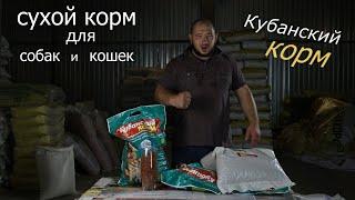 Сухой полнорационный корм для собак и кошек.( КУБАНСКИЙ КОРМ)