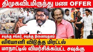 என் வீடியோவை தவறாமல் பார்க்கும் திமுக குடும்பம் -  Savukku Shankar Latest Interview aboud dmk Stalin